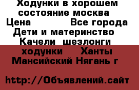 Ходунки в хорошем состояние москва › Цена ­ 2 500 - Все города Дети и материнство » Качели, шезлонги, ходунки   . Ханты-Мансийский,Нягань г.